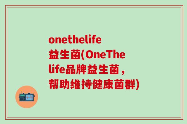 onethelife益生菌(OneThelife品牌益生菌，帮助维持健康菌群)
