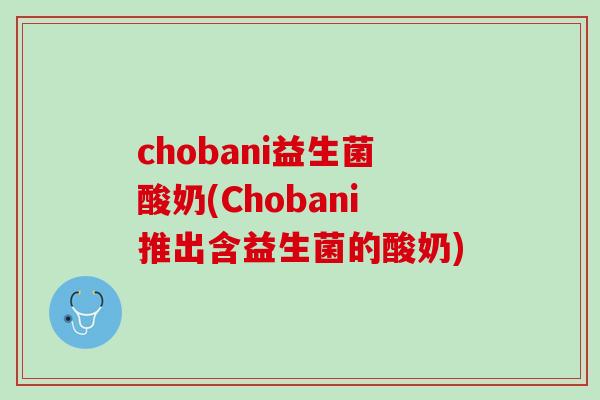 chobani益生菌酸奶(Chobani推出含益生菌的酸奶)