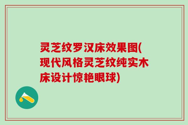 灵芝纹罗汉床效果图(现代风格灵芝纹纯实木床设计惊艳眼球) 灵芝纹罗汉床效果图(现代风格灵芝纹纯实木床设计惊艳眼球)
