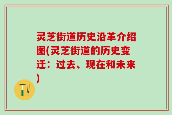 灵芝街道历史沿革介绍图(灵芝街道的历史变迁：过去、现在和未来)