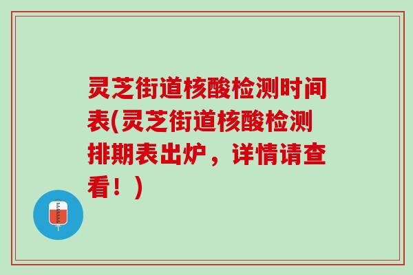 灵芝街道核酸检测时间表(灵芝街道核酸检测排期表出炉，详情请查看！)