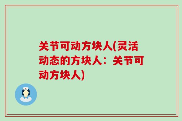 关节可动方块人(灵活动态的方块人：关节可动方块人)