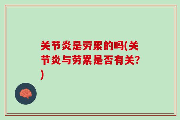 关节炎是劳累的吗(关节炎与劳累是否有关？)