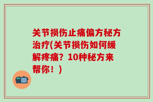 关节损伤止痛偏方秘方治疗(关节损伤如何缓解疼痛？10种秘方来帮你！)