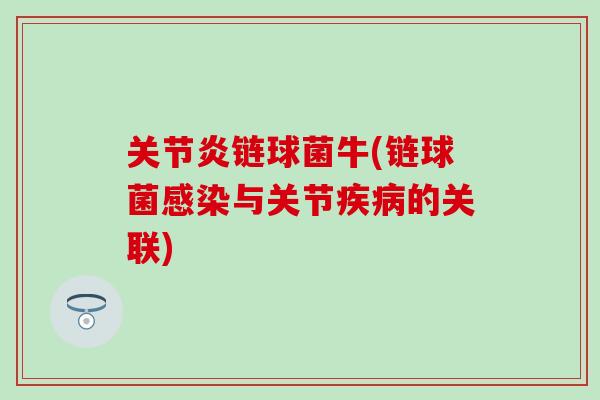 关节炎链球菌牛(链球菌感染与关节疾病的关联)