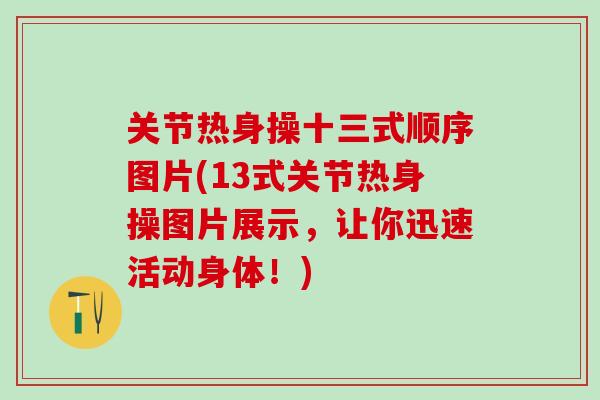 关节热身操十三式顺序图片(13式关节热身操图片展示，让你迅速活动身体！)