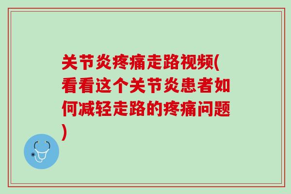 走路视频(看看这个患者如何减轻走路的问题) 走路视频(看看这个患者如何减轻走路的问题)