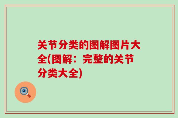 关节分类的图解图片大全(图解：完整的关节分类大全)