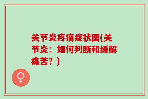 症状图(:如何判断和缓解痛苦?) 症状图(:如何判断和缓解痛苦?)