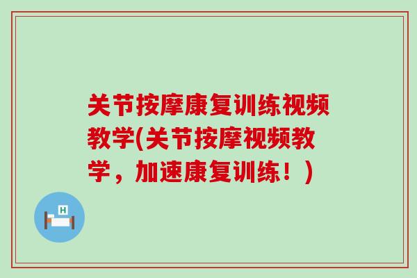 关节按摩康复训练视频教学(关节按摩视频教学，加速康复训练！)