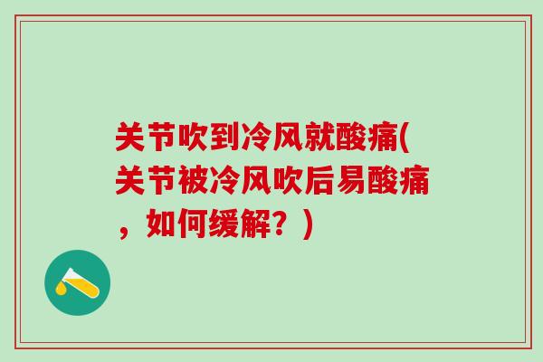关节吹到冷风就酸痛(关节被冷风吹后易酸痛，如何缓解？)