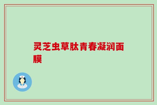 灵芝虫草肽青春凝润面膜