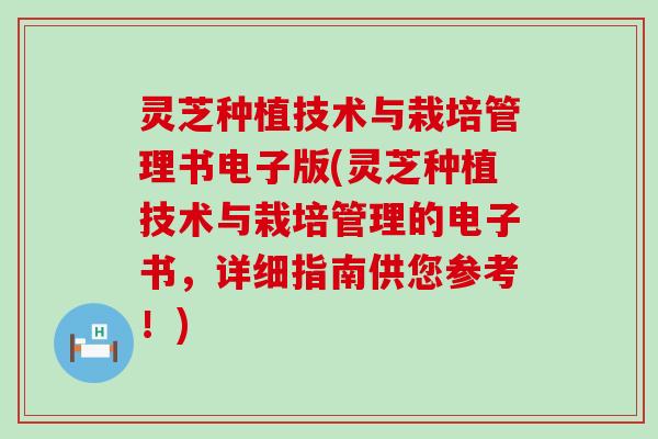 灵芝种植技术与栽培管理书电子版(灵芝种植技术与栽培管理的电子书，详细指南供您参考！)