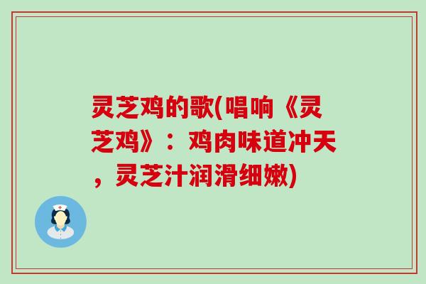 灵芝鸡的歌(唱响《灵芝鸡》：鸡肉味道冲天，灵芝汁润滑细嫩)