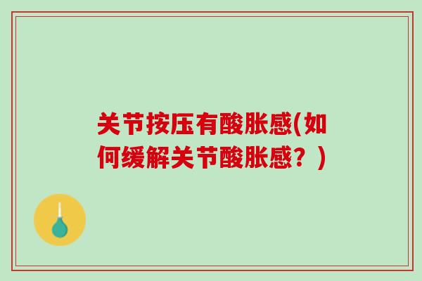 关节按压有酸胀感(如何缓解关节酸胀感？)