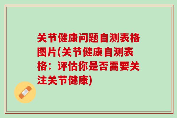 关节健康问题自测表格图片(关节健康自测表格：评估你是否需要关注关节健康)
