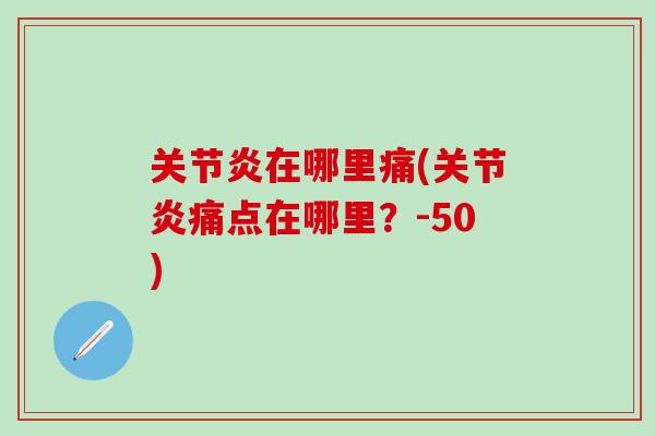 关节炎在哪里痛(关节炎痛点在哪里？-50)