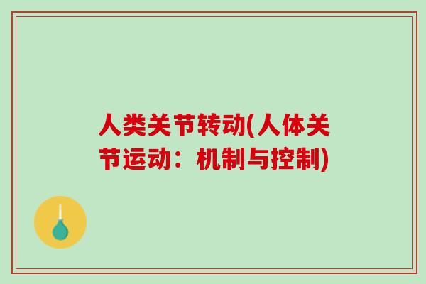 人类关节转动(人体关节运动：机制与控制)