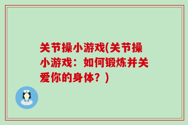 关节操小游戏(关节操小游戏：如何锻炼并关爱你的身体？)