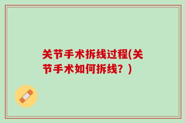 关节手术拆线过程(关节手术如何拆线？)