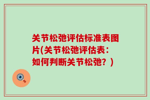 关节松弛评估标准表图片(关节松弛评估表：如何判断关节松弛？)