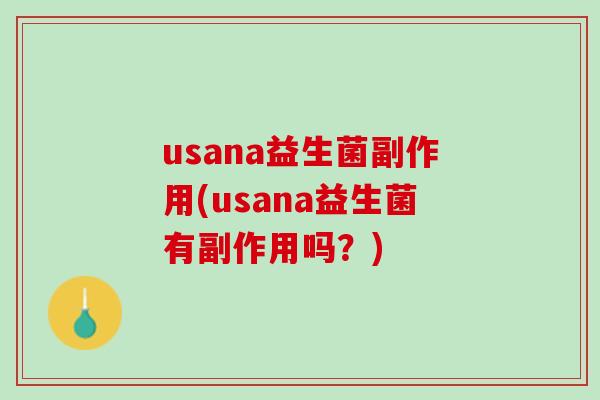 usana益生菌副作用(usana益生菌有副作用吗？)
