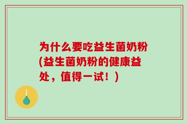 为什么要吃益生菌奶粉(益生菌奶粉的健康益处，值得一试！)