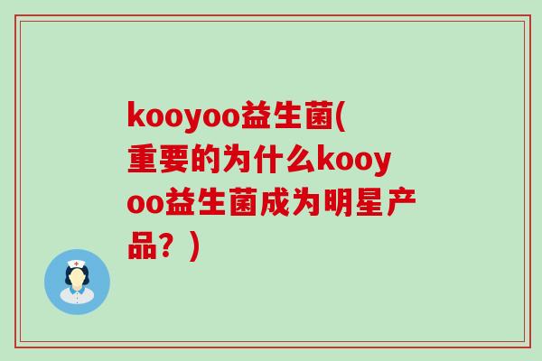 kooyoo益生菌(重要的为什么kooyoo益生菌成为明星产品？)