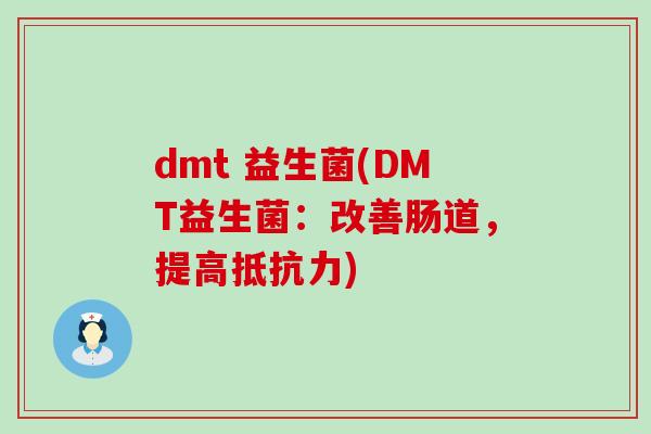 dmt 益生菌(DMT益生菌：改善肠道，提高抵抗力)