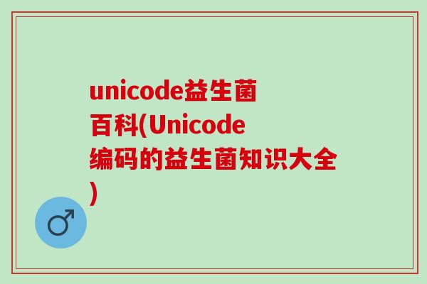 unicode益生菌百科(Unicode编码的益生菌知识大全)