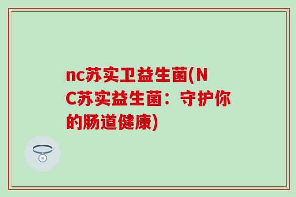 nc苏实卫益生菌(NC苏实益生菌：守护你的肠道健康)