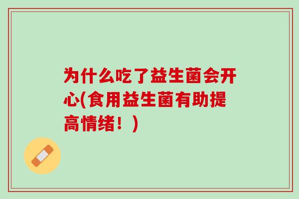 为什么吃了益生菌会开心(食用益生菌有助提高情绪！)