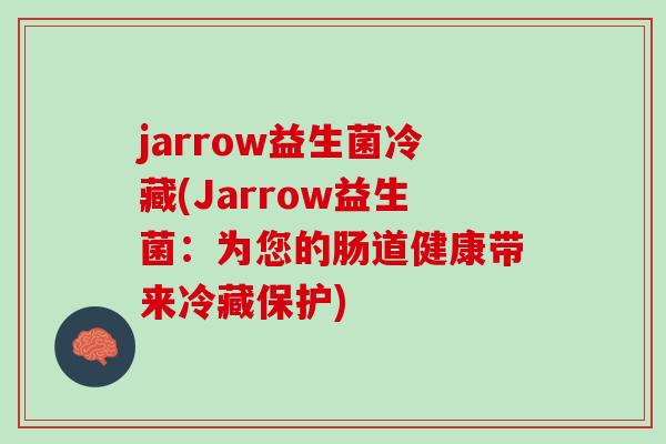 jarrow益生菌冷藏(Jarrow益生菌：为您的肠道健康带来冷藏保护)