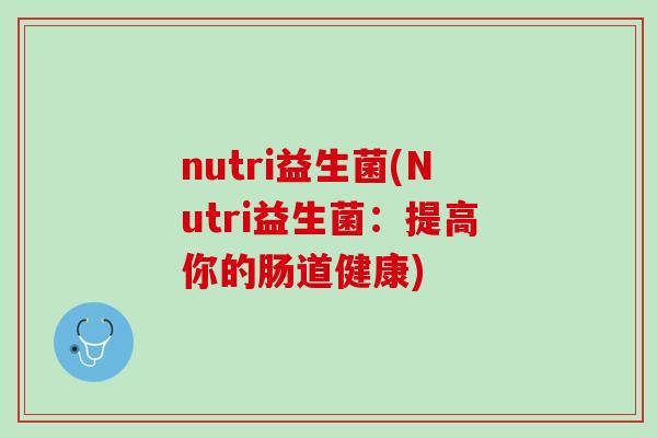 nutri益生菌(Nutri益生菌：提高你的肠道健康)