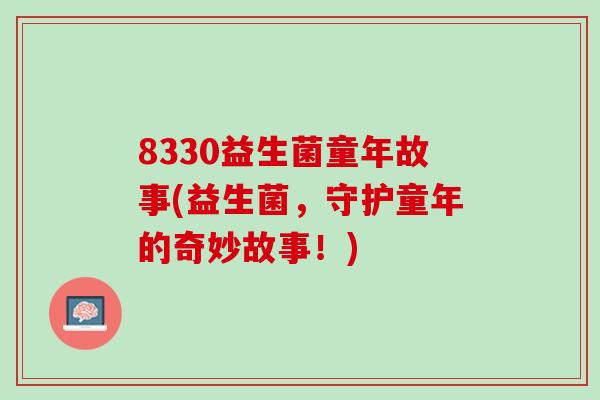 8330益生菌童年故事(益生菌，守护童年的奇妙故事！)