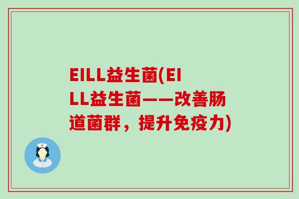 EILL益生菌(EILL益生菌——改善肠道菌群，提升免疫力)