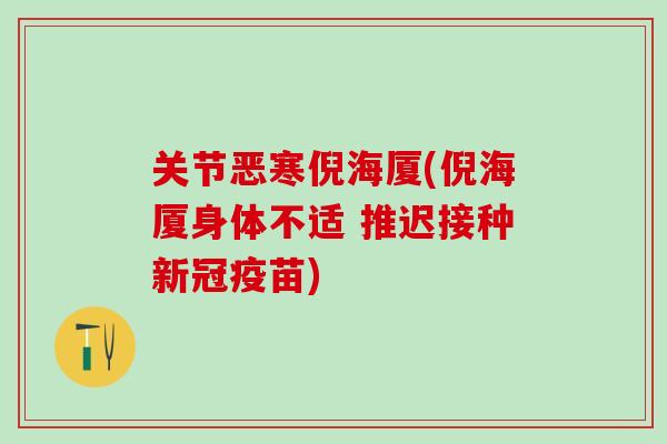 关节恶寒倪海厦(倪海厦身体不适 推迟接种新冠疫苗)