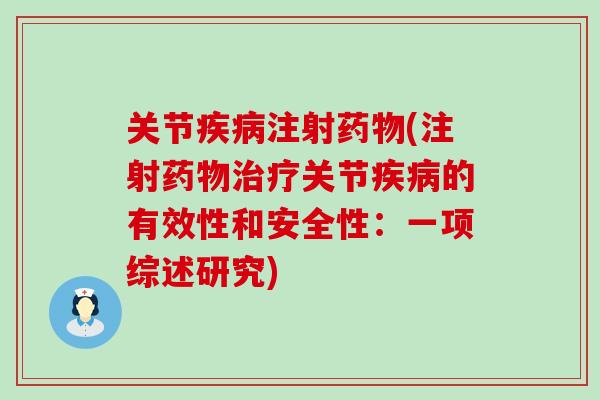 关节疾病注射药物(注射药物治疗关节疾病的有效性和安全性：一项综述研究)
