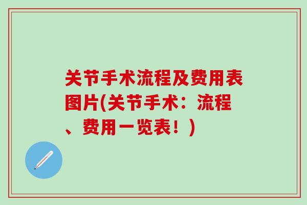 关节手术流程及费用表图片(关节手术：流程、费用一览表！)