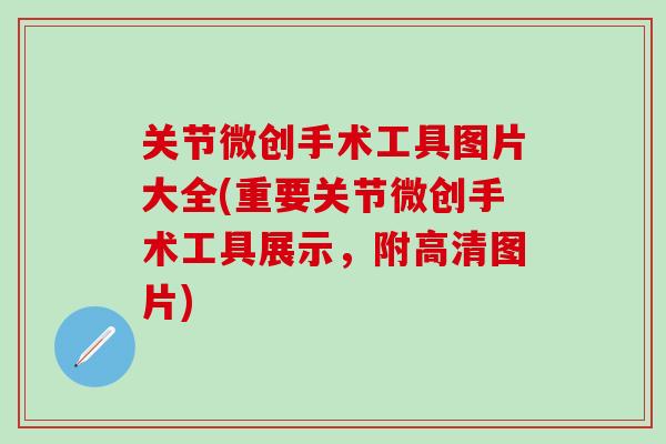 关节微创手术工具图片大全(重要关节微创手术工具展示，附高清图片)