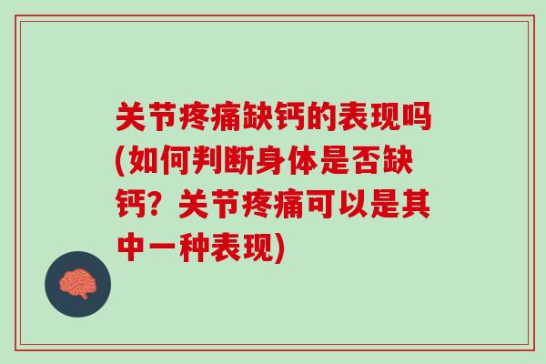 关节疼痛缺钙的表现吗(如何判断身体是否缺钙？关节疼痛可以是其中一种表现)