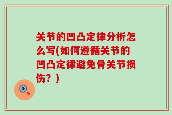 关节的凹凸定律分析怎么写(如何遵循关节的凹凸定律避免骨关节损伤？)
