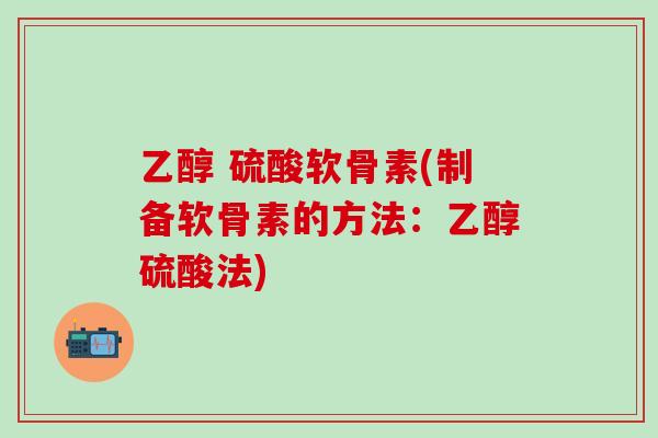 乙醇 硫酸软骨素(制备软骨素的方法：乙醇硫酸法)
