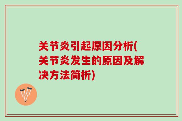 关节炎引起原因分析(关节炎发生的原因及解决方法简析)