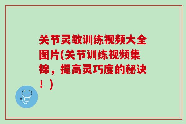关节灵敏训练视频大全图片(关节训练视频集锦，提高灵巧度的秘诀！)