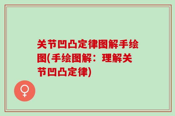 关节凹凸定律图解手绘图(手绘图解：理解关节凹凸定律)