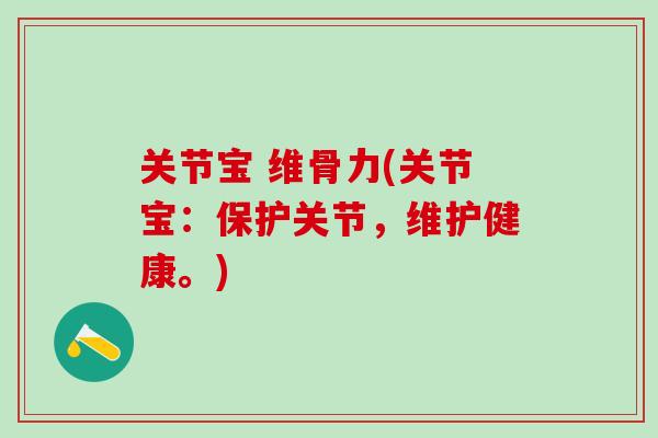 关节宝 维骨力(关节宝：保护关节，维护健康。)
