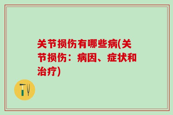 关节损伤有哪些病(关节损伤：病因、症状和治疗)