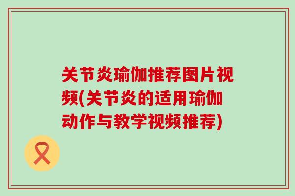 关节炎瑜伽推荐图片视频(关节炎的适用瑜伽动作与教学视频推荐)