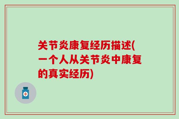关节炎康复经历描述(一个人从关节炎中康复的真实经历)